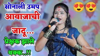 😍🥰💃सोनाली उमप यांच्या आवाजात काय जादू आहे... प्रेक्षक थक्क😍🥰💫