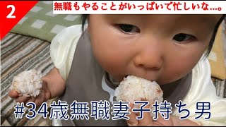 2日連続のVlog【#34歳無職妻子持ち男】