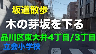 『木の芽坂」を下る坂道散歩 品川区東大井4丁目/3丁目