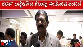 ಶರತ್ ಸ್ವಂತ ವರ್ಚಸ್ಸಿನಿಂದ ಗೆದ್ದಿದ್ದಾನೆ..! BN Bachegowda Reacts On His Son Sharath's Victory