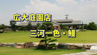 ◆広大庭園と三河一色の鰻を堪能！予約無しでは、行列当たり前！■三水亭