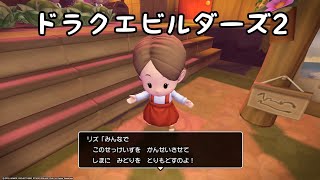 【ドラクエビルダーズ2】先は長いな...(再現島仁王2)