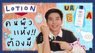 Urea สารสำคัญในโลชั่นที่คนผิวแห้งทุกคนต้องมี! ⎮ EB.Bahboh