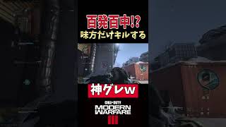 絶対キルする神グレｗ超的確な投げ物の使い方【CoD:MW3】 #callofduty #cod #mw3 #codmw3 #ゲーム実況 #fps #shorts