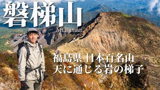 【東北遠征】王道コースで登る磐梯山｜八方台登山口