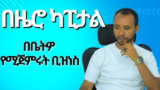 በዜሮ ካፒታል የሚጀመር ቢዝነስ! Online ቢዝነስ!ኦንላይን ስልጠና!