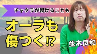 並木良和 オーラやチャクラも傷がついたり、裂ける事もある/2024年は新しい地球が始動！今は引っ越し準備の時期