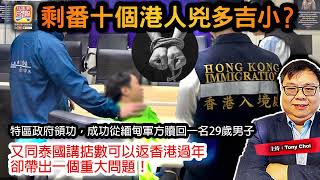 1.28 【剩番十個港人兇多吉小？】特區政府領功，成功從緬甸軍方贖回一名29歲男子，又同泰國講掂數可以返香港過年，卻帶出一個重大問題！@主持：Tony Choi