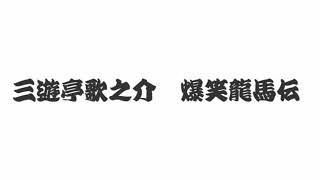 三遊亭歌之介　爆笑龍馬伝（雑音軽減・音量均一）