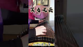 《笑看风云》主题曲～筝弹港风～Aurelie薇古筝