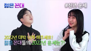 [젊은꼰대]2022년 대박 나게 해주세요! 젊은 꼰대들의 2022년 운세는?!