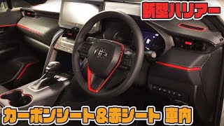 【新型ハリアー】車種別カット済みカーボンシート＆赤シート貼り込み　車内