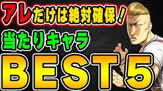 圧倒的石温存コラボ！ただあのキャラだけは確保しよう！クローズコラボの当たりキャラBEST５！！【パズドラ実況】