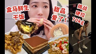 初次去盒马干饭！甜品区惊喜连连！挑战硬拉70kg！