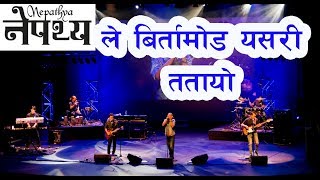 नेपथ्यले झापाको बिर्तामोड यसरी ततायो ।। #Nepathya# - All Song in Jhapa Birtamode