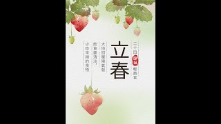 24節氣  跟著節氣過生活 立春  20220120