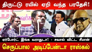 நான் இருக்குற வரைக்கும் ஏர்போர்ட் வராதுடா! Seeman Angry Speech |Naam Tamilar Katchi|Parandur Airport