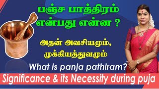 பூஜையில் பஞ்ச பாத்திரம் - அவசியமும், முக்கியத்துவமும் | Panja Pathiram - Significance during Puja