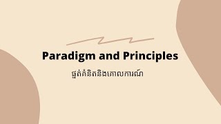 ផ្នត់គំនិតនិងគោលការណ៍ - សៀវភៅ \