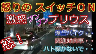 迷惑運転者たちNo.479　怒りのスイッチON・・激怒　プリウス・・【トレーラー】【車載カメラ】