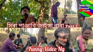 সিৰা পাঞ্জাবি জাইঙ্গা বাবা Part 2 |#funny