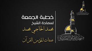 خطبة الجمعة- الشيخ محمد الحاجي محمد - صفات المؤمن القرآن 1441/4/23هــ