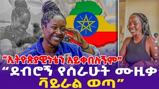 “ኢትዮጵያዊነቴን አይቀበሉኝም!ደብሮኝ የሰራሁት ሙዚቃ ቫይራል ወጣ”- Ethiopia, Ethiopia news today