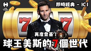 即時經典IC1 - 屬於球王美斯的經典777｜HERO FOOTBALL CHANNEL