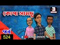 কোপা সামছু পর্ব-৫২৪ || Kopa Samchu Part-524 || Bogura Binodon