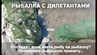 Что будет если взять рыбу на рыбалку? Проверяем рыбацкие суеверия..