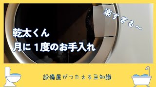 リンナイ　乾太くんの　月に１度のお手入れの仕方