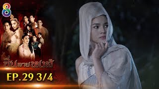 ซิ่นลายหงส์ | EP.29 ตอนที่ 3/4 | 21-12-61 | ช่อง8