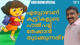 എപ്പോഴാണ് കുട്ടികളുടെ പാൽ പല്ല് തേക്കാൻ തുടങ്ങുന്നത് ? - Tip 9 from Kochikunnel Dental Clinic