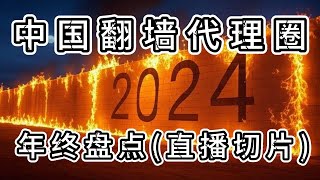 全网独家盘点！2024年中国翻墙代理圈八大事件：CFvless条款1101！warp生死轮回！xhttp开启新时代！serv00最精明了……等等！总结2024年的代理大事件………全程高能！