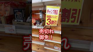 【キャンプ用品パトロール】3割引！これだけ安くしないと売れない時代？　#キャンプ用品パトロール #アウトドア #キャンプ