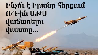 🇮🇷🇷🇺✈️ Ինչո՞ւ է Իրանը հերքում ՌԴ-ին ԱԹՍ վաճառելու փաստը...