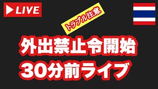 【🇹🇭タイ規制中】バンコク夜間外出禁止令開始30分前ライブ！今日はノンタブリーからスタート！2021年9月16日木曜日