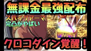 【ダイの大冒険 魂の絆】新ガチャ　イベント情報！無課金最強時代到来！？スパイクアーマー　アポロンの斧　ヒートブレス　炎奥義ラッシュの始まり【タマキズ　ダイ大　アプリ】