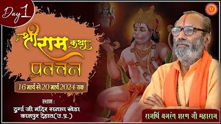 🛑LIVE DAY:01🚩श्री राम कथा राजर्षी बजरंग शरण जी महाराज/स्थल–ग्राम सनाया खेड़ा कानपुर देहात (उ.प्र.)