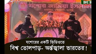 যশোরের মাদ্রাসার এক ভিডিওতে বিশ্ব তোলপাড়