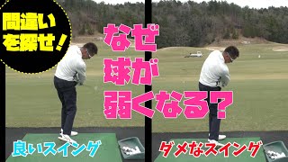 強い球と弱い球の違いはどこで生まれるでしょう？【ゴルフ間違い探し②】