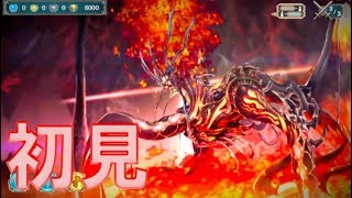 【幻獣契約クリプトラクト】クトゥグア　初見