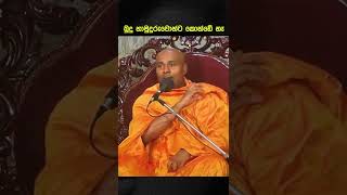 බුදු හාමුදුරුවොන්ට කොන්ඩේ නෑ #short #shorts #umandawa  #siri_samanthabhadra_arahath_maha_thero