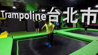 Flip out Trampoline 台北市 ft.我們一直在翻騰-Always Flip Tricking 跳跳床20171119