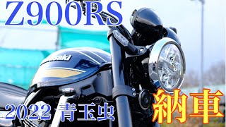 【Z900RS】ついに念願のバイクを買いました【納車】