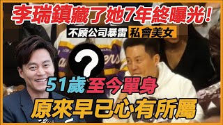 李瑞鎮藏了她7年終曝光！ ？不顧公司暴雷私會美女行程洩露，女方真面目公開看傻眼，這是能看的嗎？