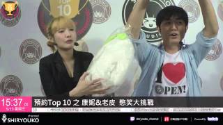 【預約TOP10】老皮粗乃玩 2015.6.6