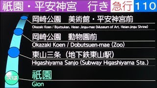 【車内放送&LCD(H30 3/16まで)】急行110系統 京都市バス  （鉄道博物館前〜平安神宮前〜鉄道博物館前）Kyoto City Bus Announcement