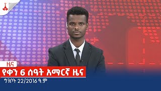 የቀን 6 ሰዓት አማርኛ ዜና … ግንቦት 22/2016 ዓ.ም Etv | Ethiopia | News zena