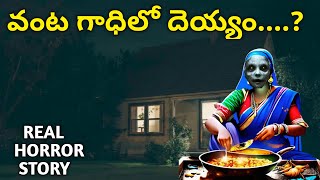 వంట గదిలో దెయ్యం..? | Real ghost stories in telugu | real horror stories in telugu